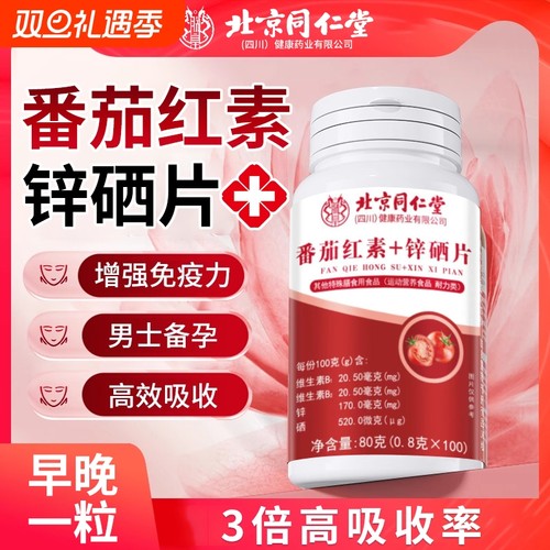 番茄红素备孕精选|超100w+销量