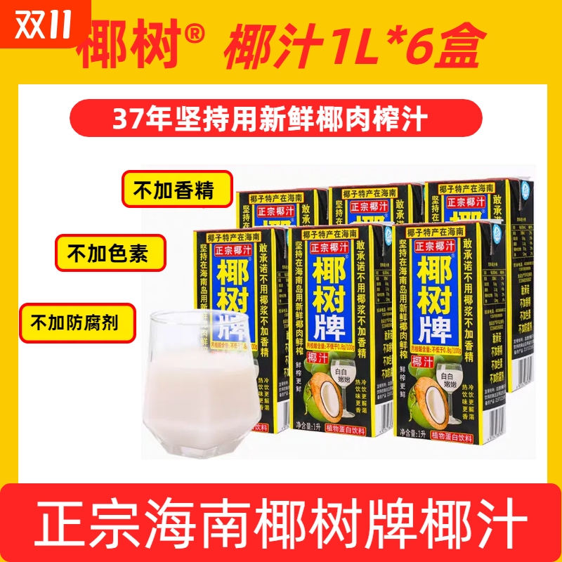 1L款海南正宗椰树牌椰汁天然植物蛋白椰子汁1升6盒/4盒/2盒饮料
