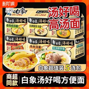 白象汤好喝方便面袋装 高汤面速食泡面招牌面老母鸡多种海鲜猪骨