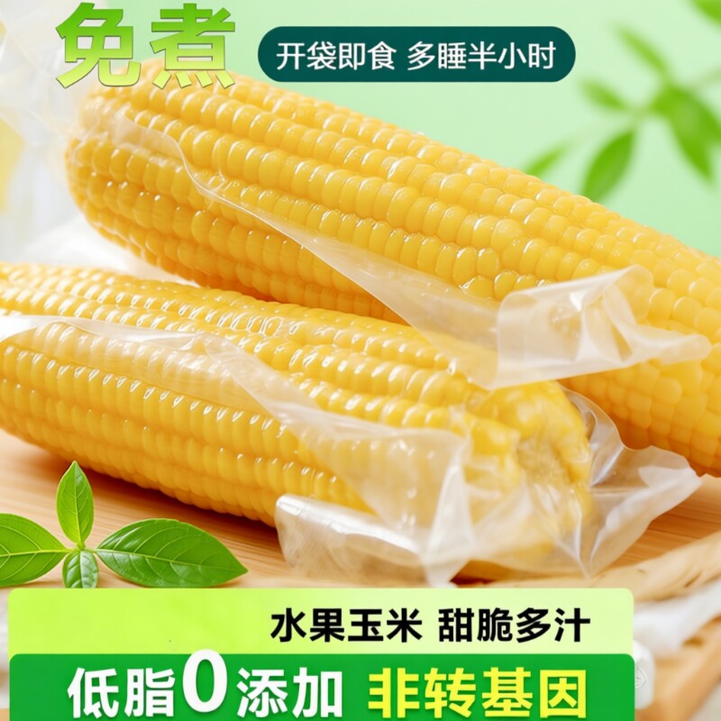 水果甜玉米免煮开袋即食真空包装熟脆玉米0低脂代餐主食香甜鲜香