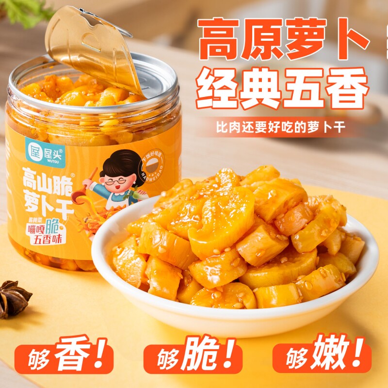 屋头高山脆五香萝卜干下饭菜不辣开味菜农家自制甜脆酱腌菜萝卜丁
