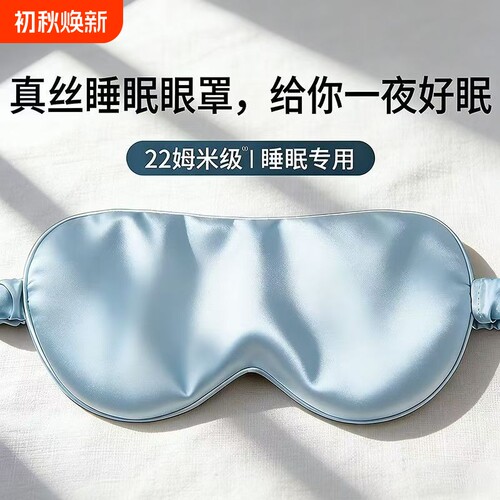真丝眼罩睡眠遮光睡觉神器夏季缓解眼睛疲劳男士冰敷冰袋女生专用