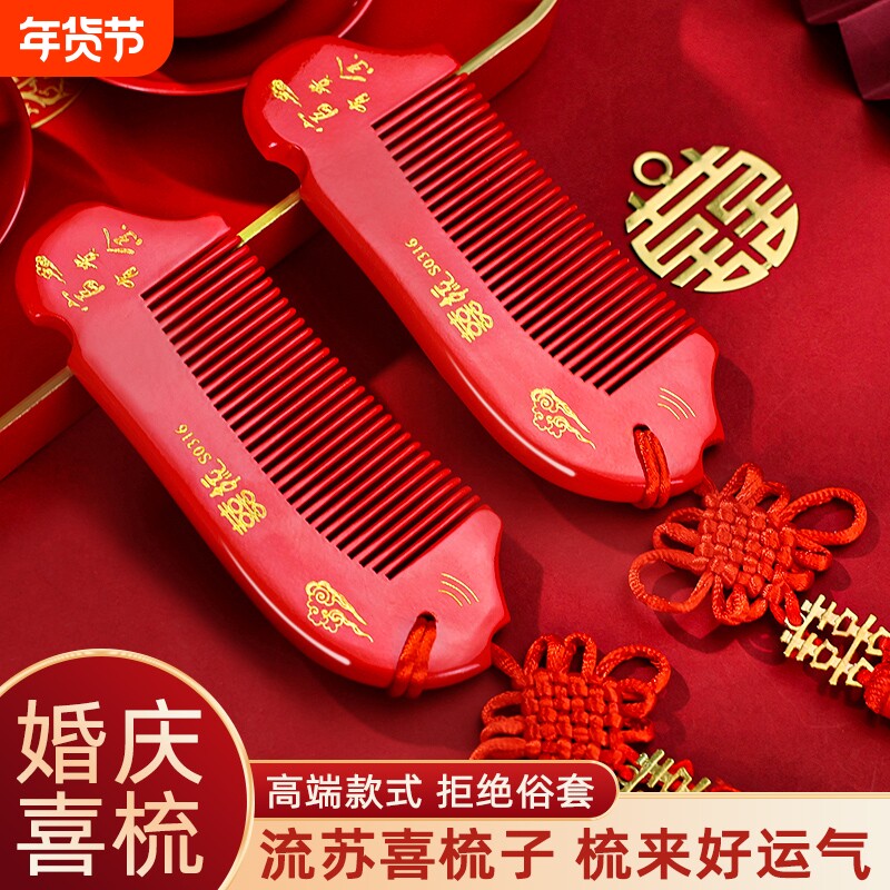 结婚礼物高档喜梳女方陪嫁专用红色喜字梳子一对装婚庆用品大全