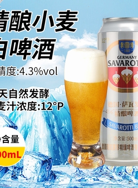 精酿白啤原浆啤酒全麦500ml*9/24罐德国12度整箱清爽萨瓦酿造罐装