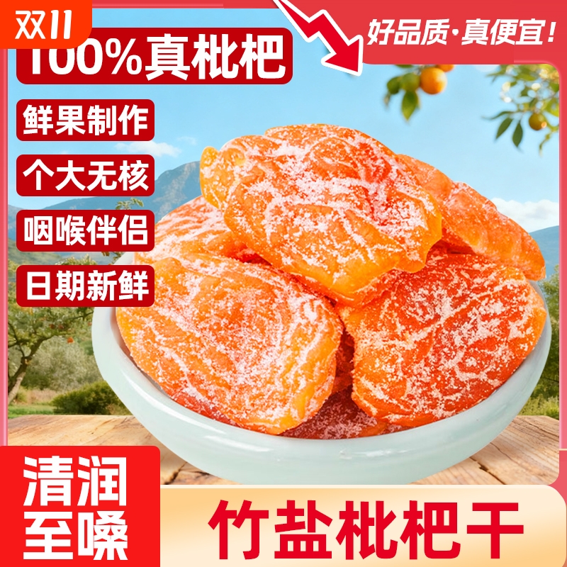 福建正宗枇杷干旗舰店原味蜂盐纯竹盐天然琵琶果干零食无核新鲜