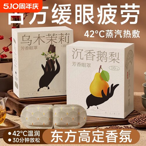 古方配比蒸汽眼罩闻香解乏