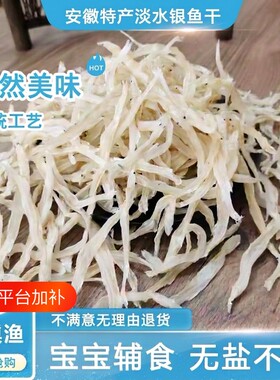 安徽特产淡水无盐大银鱼干面条鱼干辅食新鲜精品小银鱼干货礼盒装