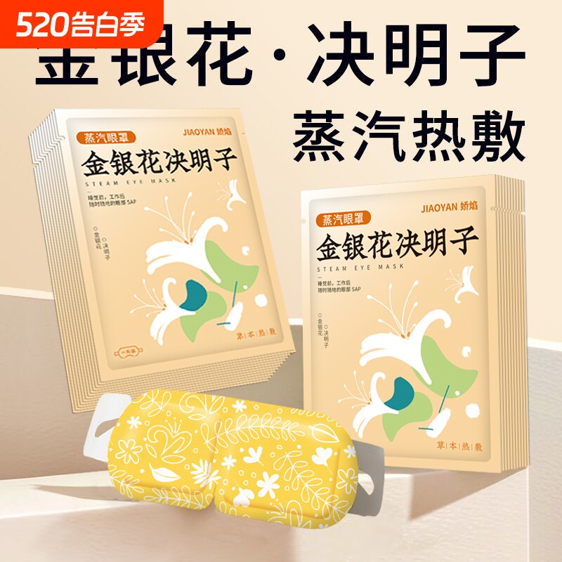 金银花决明子蒸汽热敷眼罩护眼植物精华睡眠发热眼部旅行舒缓草本