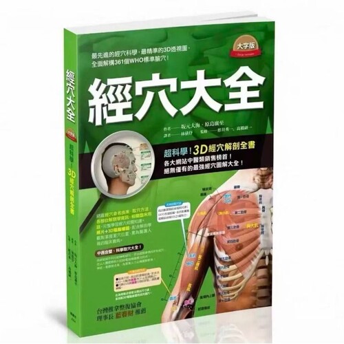现货 经穴大全 人体经穴地图 大字版 枫书坊 坂元大海 台灣推拿整復協會 理事長 藍春財 推薦  原岛广至 港台原版 中医经络 医疗