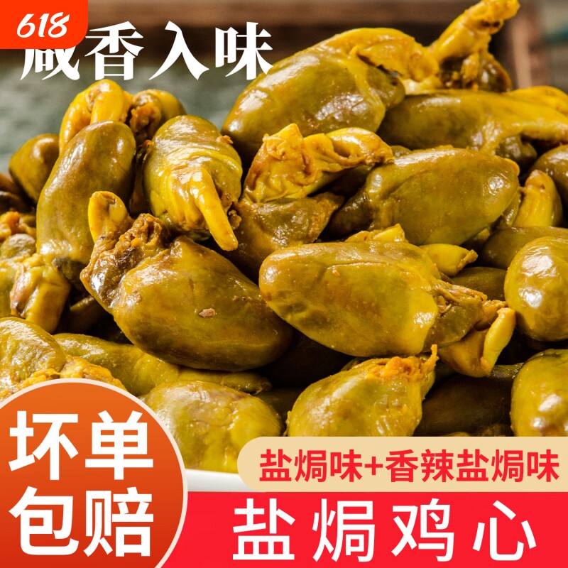 盐焗鸡心即食鸡胗特色鸡杂广东解馋下酒休闲小吃熟食零食好吃客家