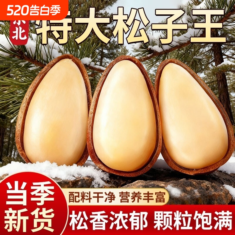 东北松子坚果2025新货特大颗粒级开口红松子零食官方旗舰店年货