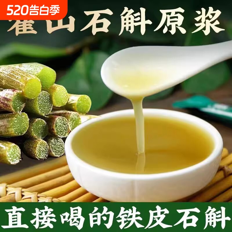 正宗霍山石斛原浆电视同款新鲜铁皮汁液石斛粉原浆枫斗原液口服液