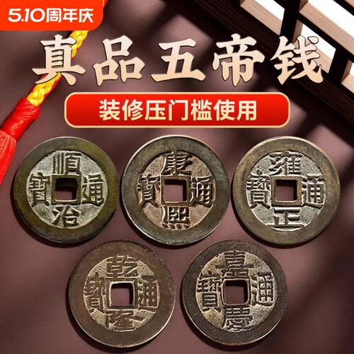 真品五帝钱压门槛门对门入户门铜钱古币出入平安装修挂件钱币葫芦