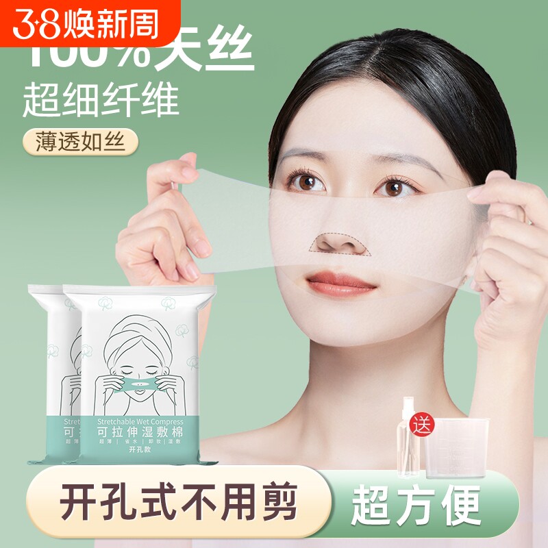 化妆棉片卸妆棉湿敷棉可拉伸开孔式补水超薄湿敷巾天丝面膜纸巾脸