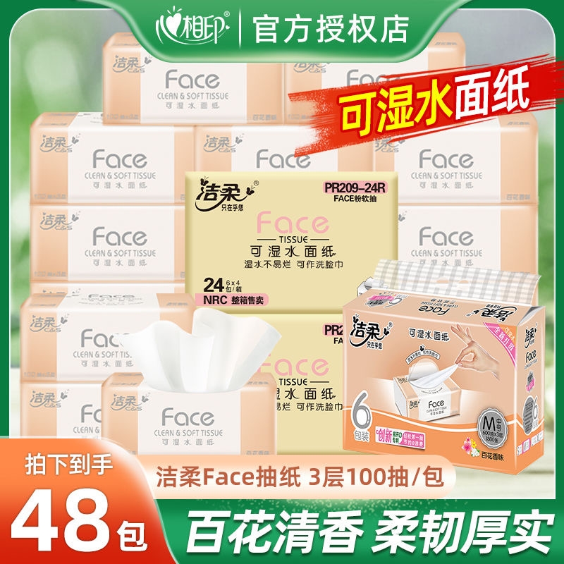 洁柔抽纸可湿水3层48包大包百花香家用实惠装纸巾卫生纸面巾纸抽