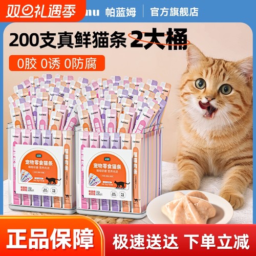 【低至0.22元每支】帕蓝姆猫条