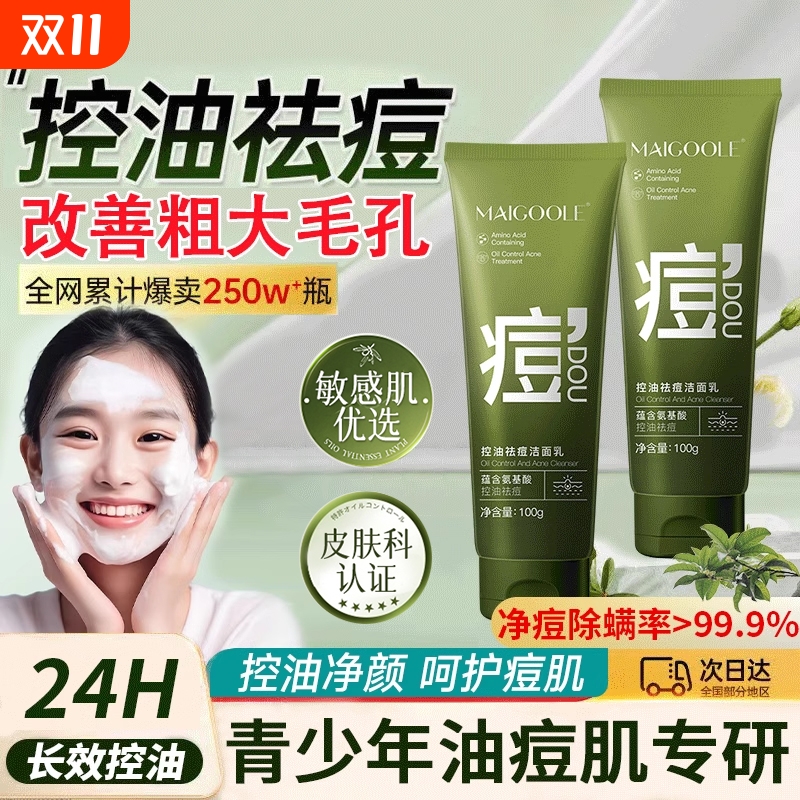 Maigoole青少年控油净痘洁面