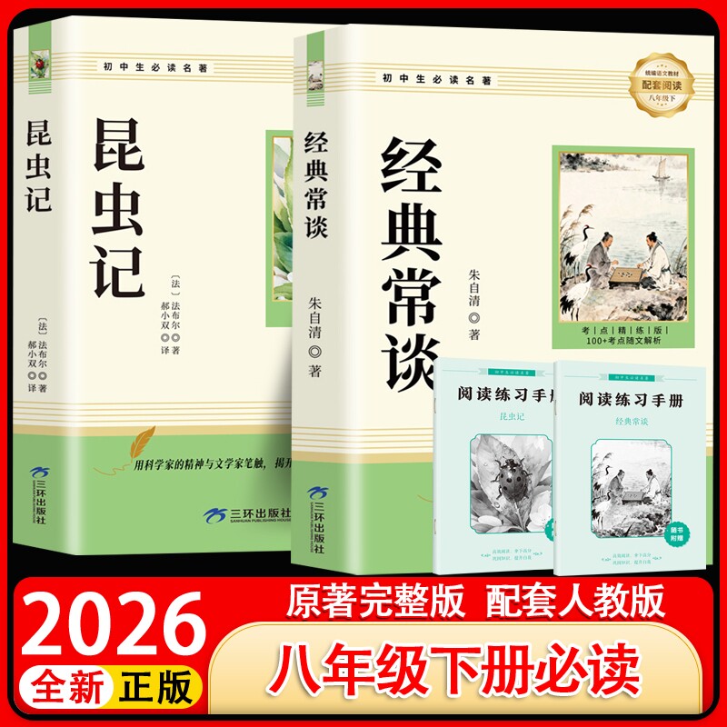 正版原著经典常谈朱自清和昆虫记八年级下册必读书课外阅读名著人教版教材语文初二中学生书籍读物无删减完整版文言文文学初中书目