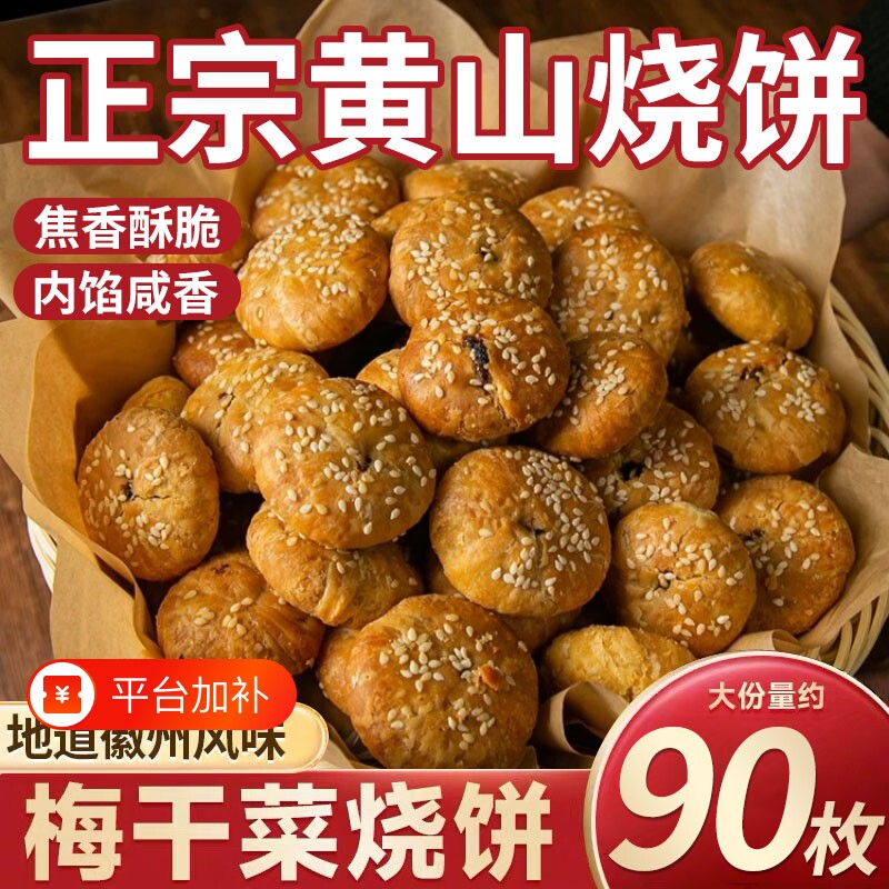 黄山烧饼零食安徽特产梅干菜扣肉酥饼早餐休闲糕点茶小吃特色美食