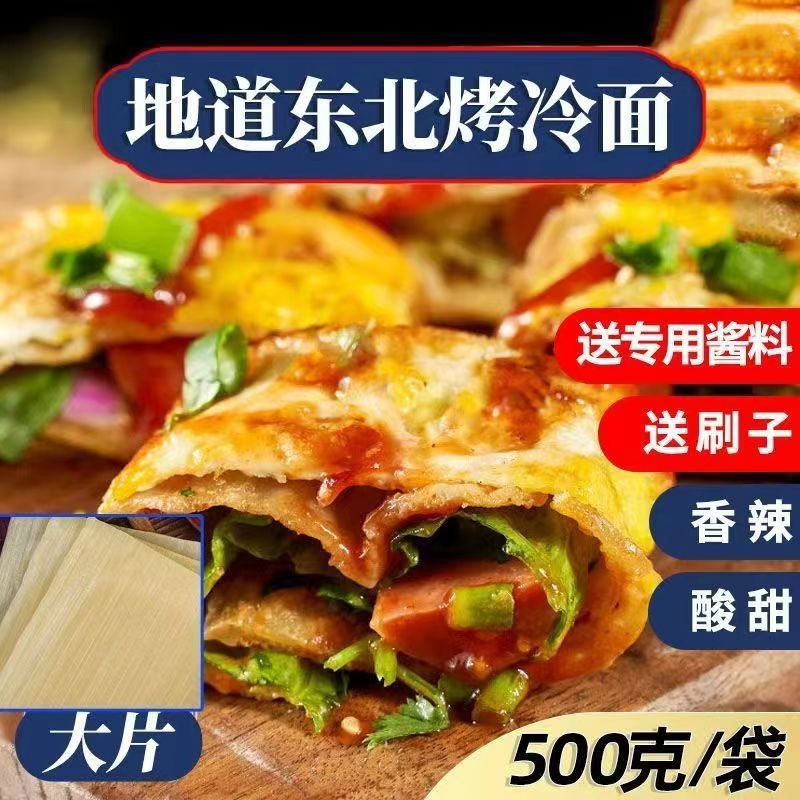 正宗东北烤冷面皮片真空包装小吃速食特产家庭装商用早餐爆汁家用