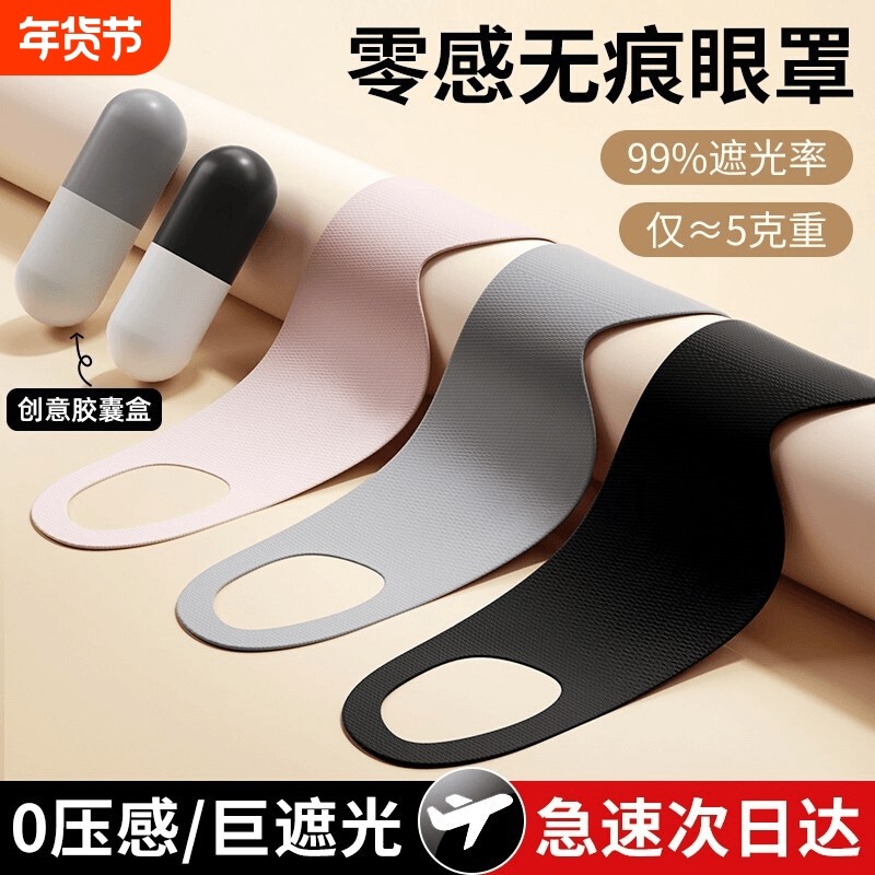 5眼罩睡眠遮光专用午休儿童晚上睡觉女士缓解眼疲劳透气/挂耳压感