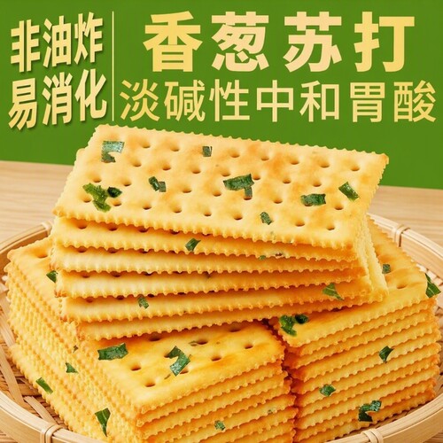 香葱味苏打饼干|超9000次加购