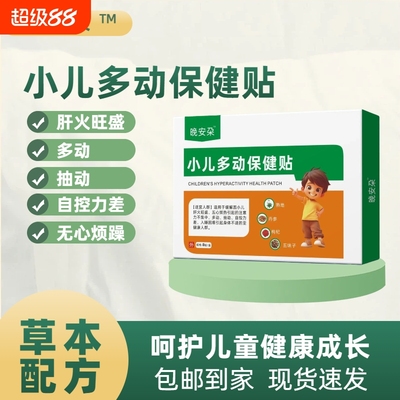 晚安朶小儿多动贴助长贴保健自控力差肝火旺盛无心烦躁草本朵穴位