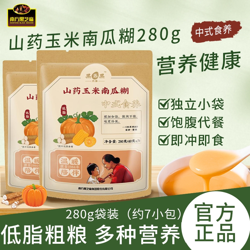 南方黑芝麻山药玉米南瓜糊280g营养早餐代餐冲泡低脂健康粗粮谷物