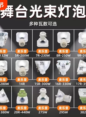舞台光束灯295W灯泡5R200W 7R230W 9R260W 10R280W 15R300W 16R330W 17R350W 18R380W舞台摇头灯灯泡可批发