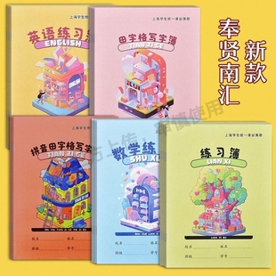 小学生作业本拼音田字格练习本加厚写字簿上海学生统一课业簿册奉贤青浦南汇数学语文英语本子作文汉语拼音本