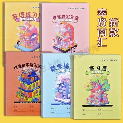 小学生作业本拼音田字格练习本加厚写字簿上海学生统一课业簿册奉贤青浦南汇数学语文英语本子作文汉语拼音本