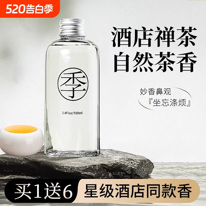 酒店禅茶全香薰室内持久家用卧室房间女生淡季香氛高级补充液留香