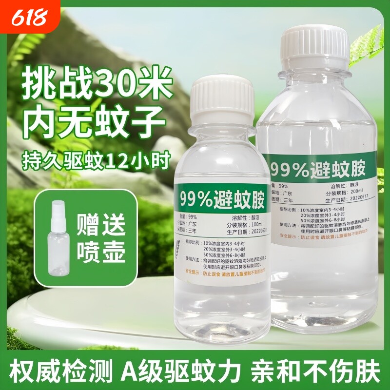 避蚊胺原液99%驱蚊胺deet驱蚊液户外野外露营钓鱼液居家防蚊蚊
