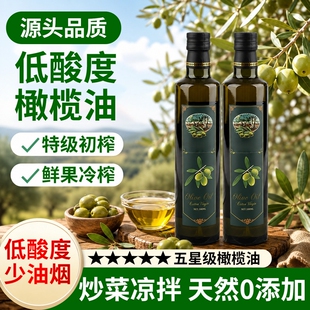 特级初榨橄榄油500ml食用油官方正食用低脂健身品婴儿原专用冷榨