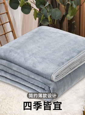 夏季珊瑚绒毯毛巾被床薄款毛毯子空调春秋单人盖毯垫法兰绒小被子