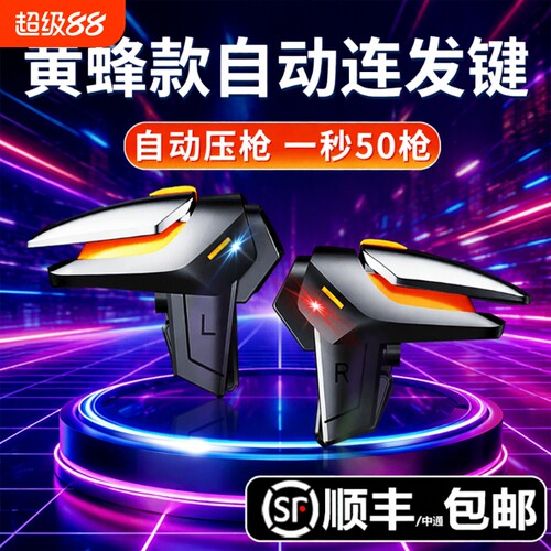 新款黄蜂吃鸡神器三角洲手游外设四指连发不断触使命适用无畏和平召唤精英刺激战场游戏手柄自动机械辅助按键