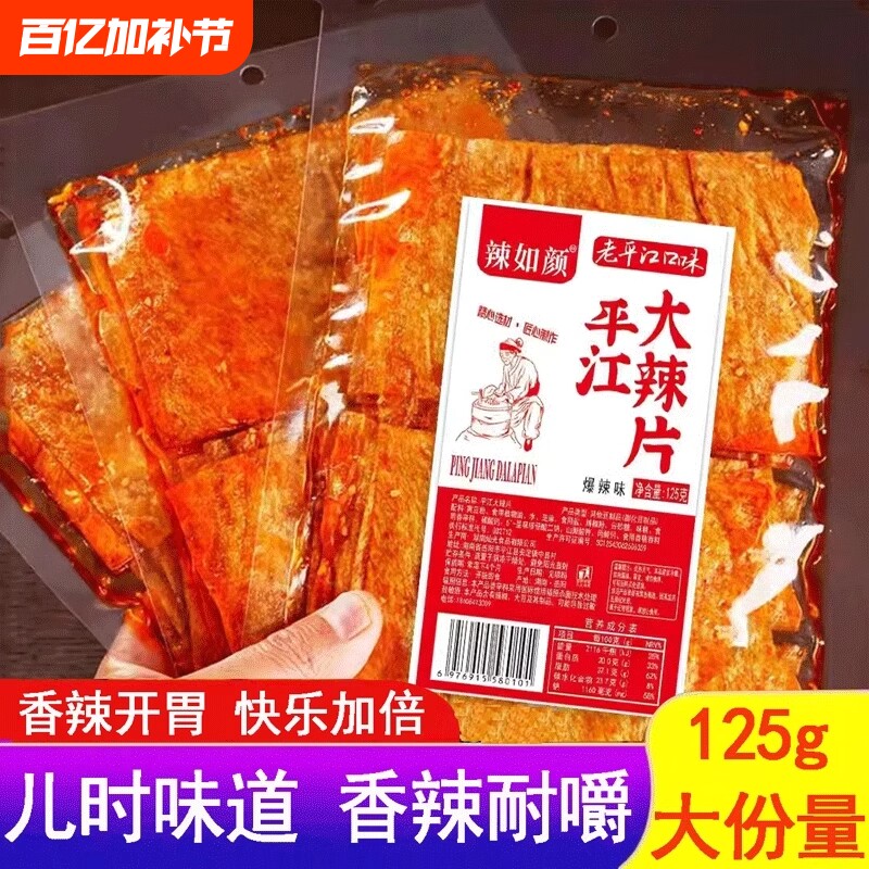 湖南平江特产大辣片爆辣过瘾香辣解馋小零食独立包装辣味休闲大片