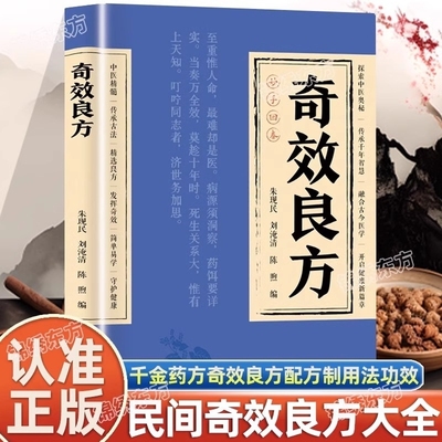 【官方正版】奇效良方正版大全书活学活用妙手回春民间奇效良方大全中医入门千金妙方配方配制技巧用法功效临床医学速查养生手册书