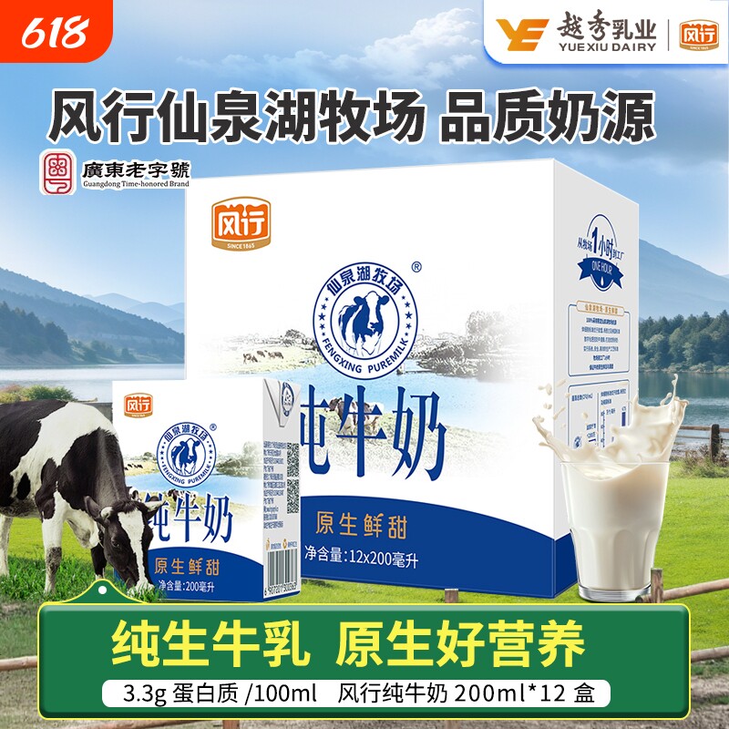 风行仙泉湖牧场纯牛奶200ml*12盒整箱儿童学生奶鲜甜营养早餐牛奶