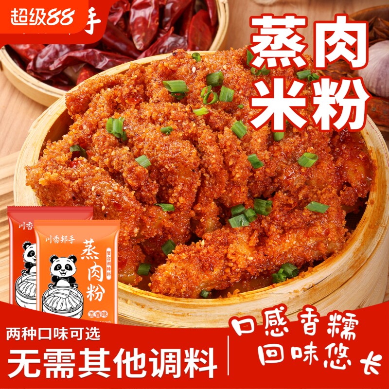 粉蒸排骨米粉蒸肉粉调料四川五香味麻辣味蒸牛肉调料包家用腌制