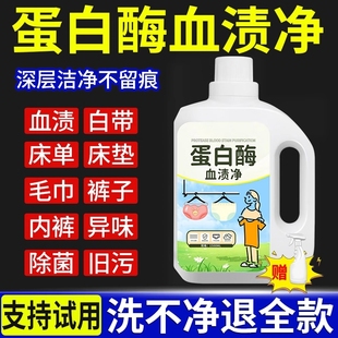 蛋白酶血渍净清洗剂例假洗大姨妈月经去血迹内衣裤 专用去异味无痕