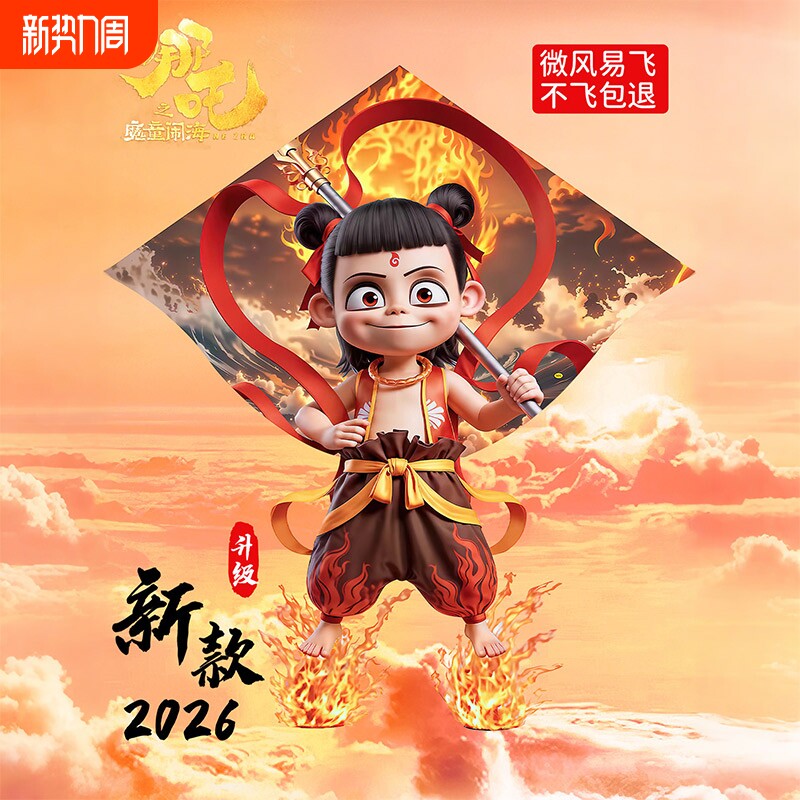 哪咤闹海风筝2026年新款潍坊儿童微风易飞大人专用网红飞碟互动