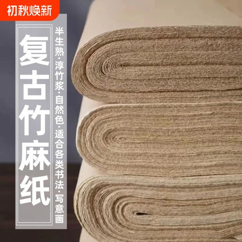 复古竹麻纸毛笔书法练习纸竹浆纸