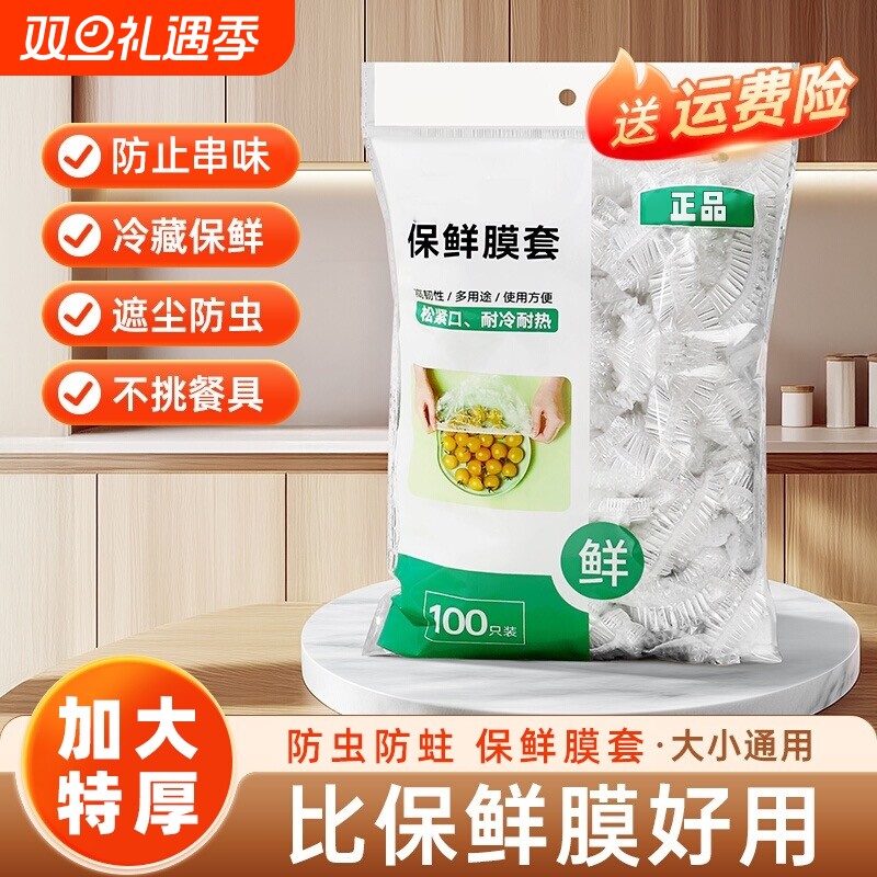 一次性保鲜膜套食品级厨房冰箱用