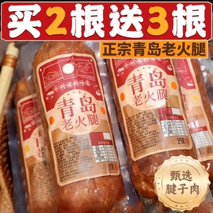青岛老火腿猪腱子肉烤香肠果木熏烤老式 三明治纯即食解馋礼盒早餐