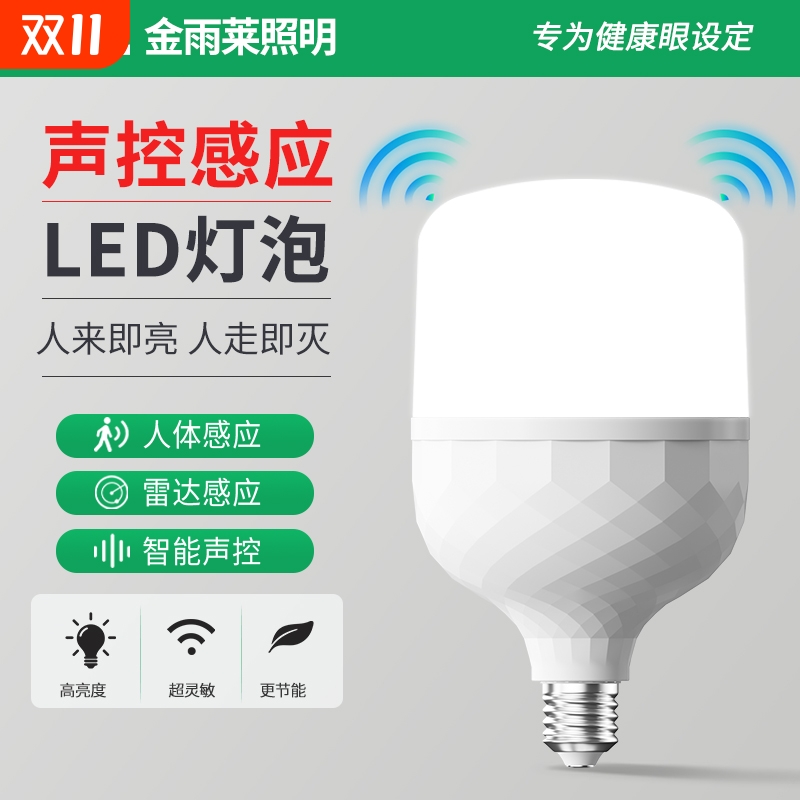 感应灯泡声光控红外线雷达感应