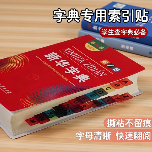 新华字典索引贴速查标签贴