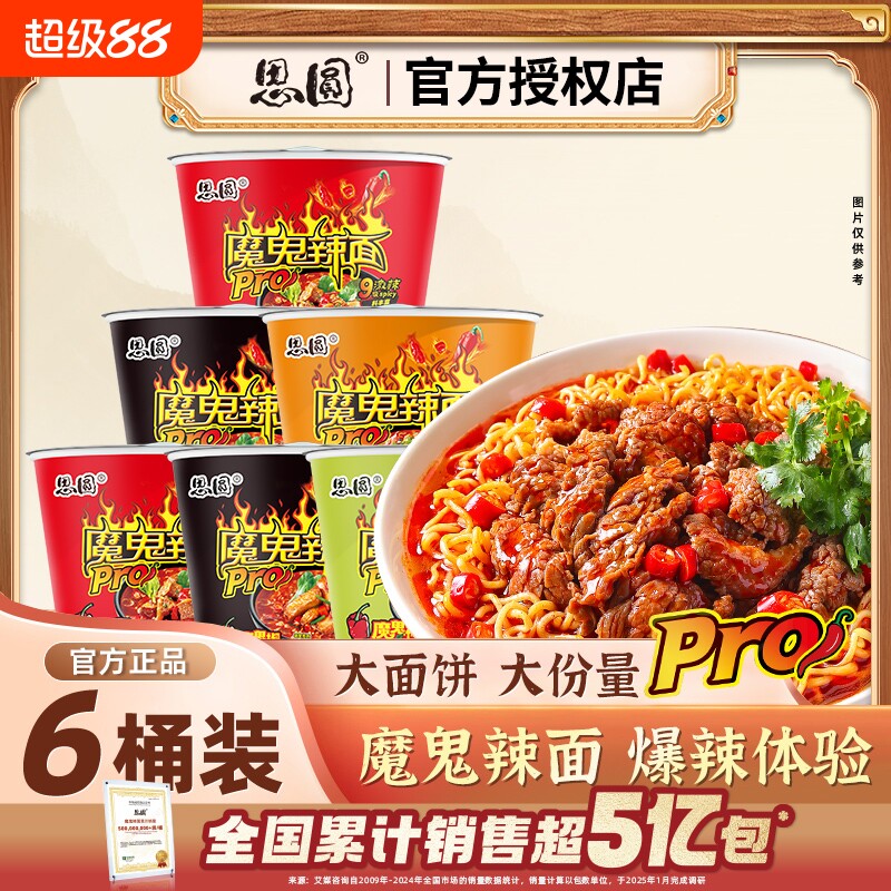 思圆魔鬼辣面Pro桶装整箱图片