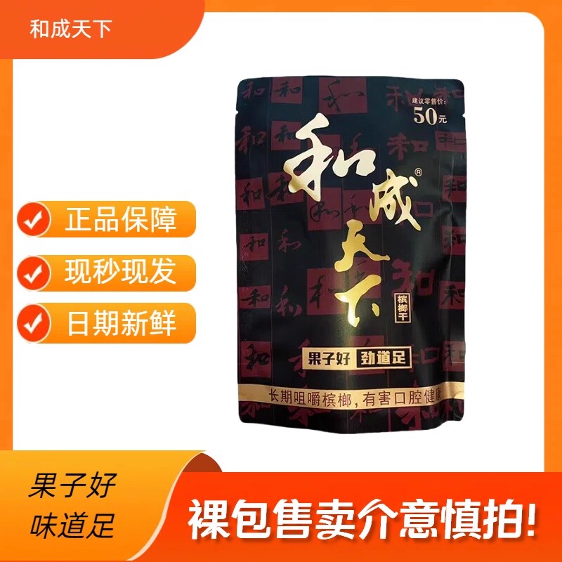 和成天下高端槟榔50元正品裸包批发果子好劲道足海南特产