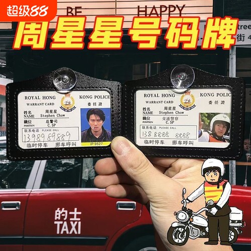 9527周停车牌挪车电话牌吸盘周星星车号码牌挂件无间道工作证卡套